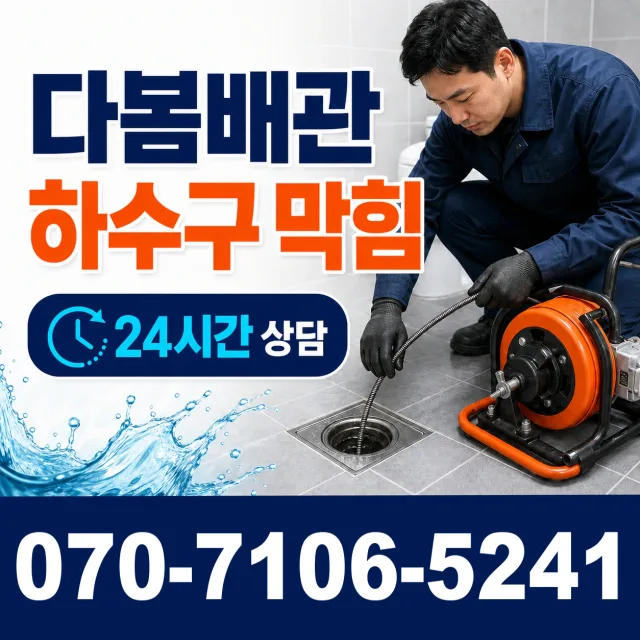 충남 예산군 대술면 송석숯골길 배관뚫기 상담 이미지 2