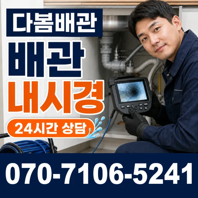 충남 예산군 대술면 송석숯골길 배관뚫기 상담 이미지 3
