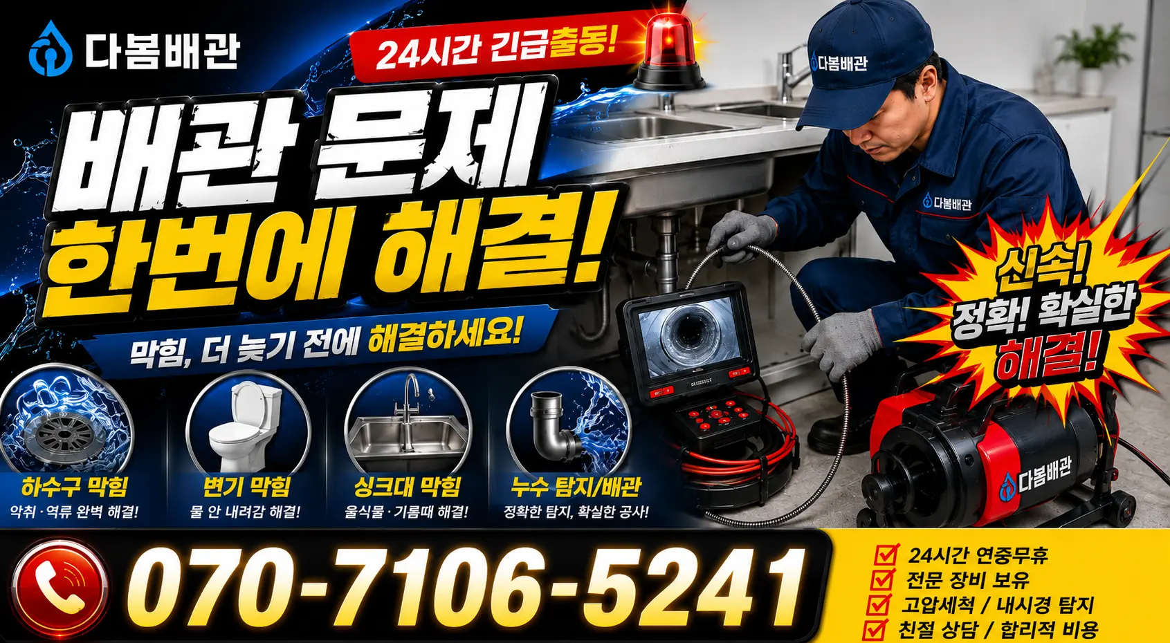 충남 예산군 대술면 송석숯골길 배관뚫기 24시간 긴급출동 상담 안내